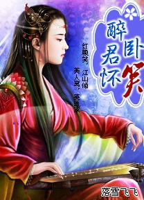 倾城王妃：醉卧君怀笑封面