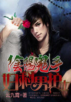 阴阳鬼手妇科男护士封面