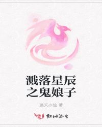 溅落星辰之鬼娘子封面