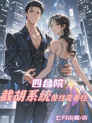 四合院：截胡系统，傻柱变春柱封面