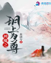 神魔之玥上为尊封面