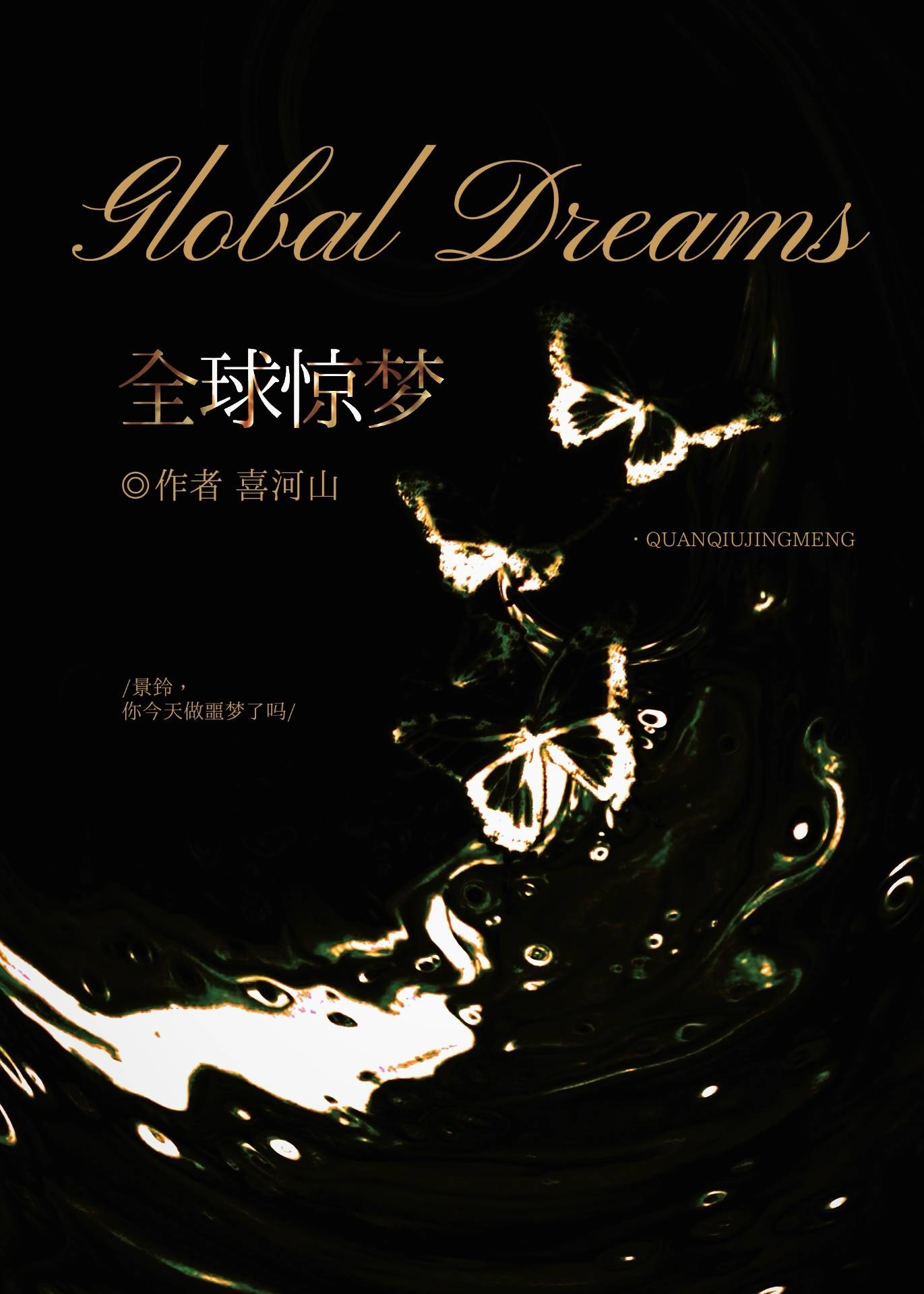 全球惊梦封面