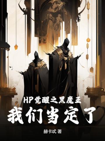 HP觉醒之黑魔王，我们当定了！封面