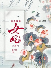 男配你的女配又挂了封面