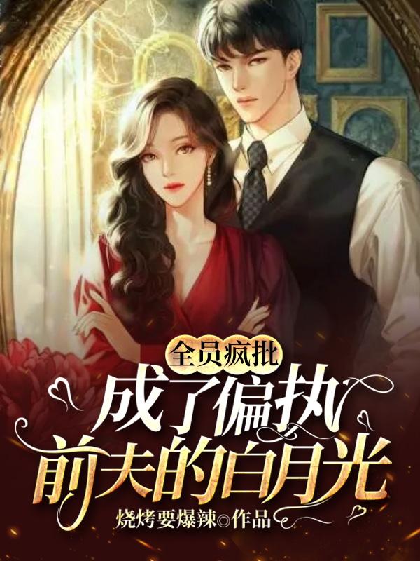 全员疯批：成了偏执前夫的白月光封面