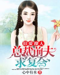旧爱撩人:总裁前夫求复婚封面