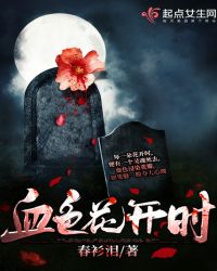血色花开时封面