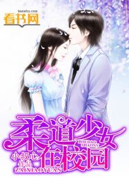 柔道少女在校园封面