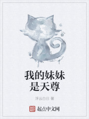 我的妹妹是天尊封面