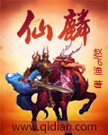 仙麟封面