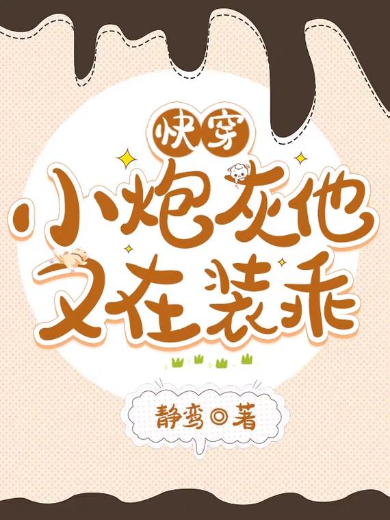 快穿：小炮灰他又在装乖封面