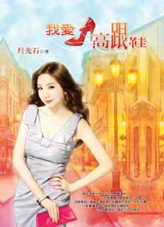 我爱高跟鞋封面