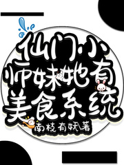 仙门小师妹她有美食系统封面