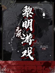 无限：黎明游戏封面