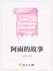 阿雨的故事封面
