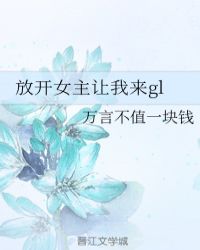 放开女主让我来gl封面