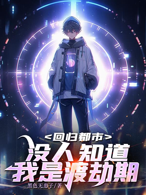 回归都市：没人知道我是渡劫期封面