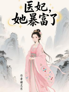医妃，她暴富了封面