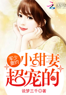 军少妻约：小甜妻，超宠的封面