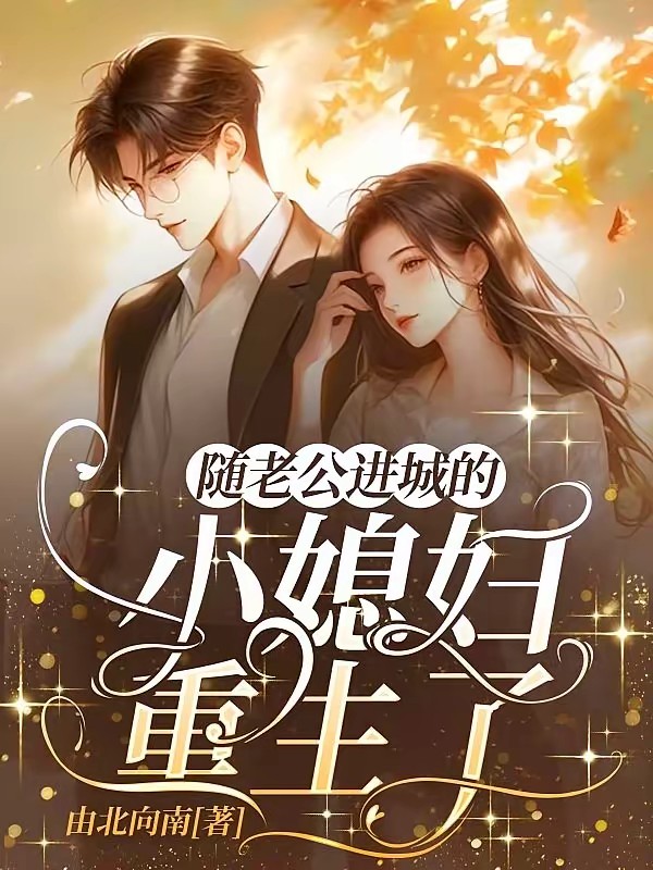 随老公进城的乡下小媳妇重生了封面