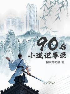 90后小道记事录封面