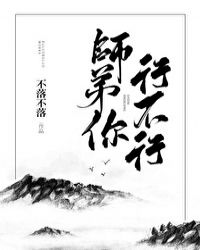 师弟你行不行封面
