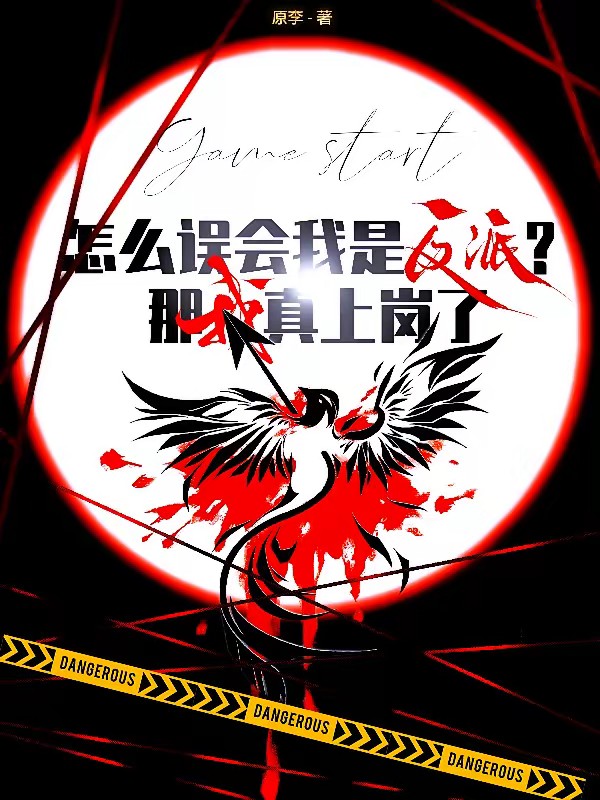 怎么误会我是反派？那我真上岗了封面