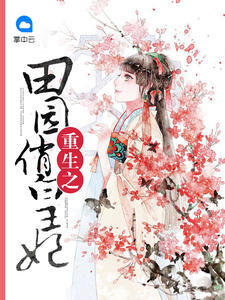 重生之田园俏皇妃封面