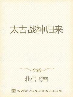 太古战神归来封面