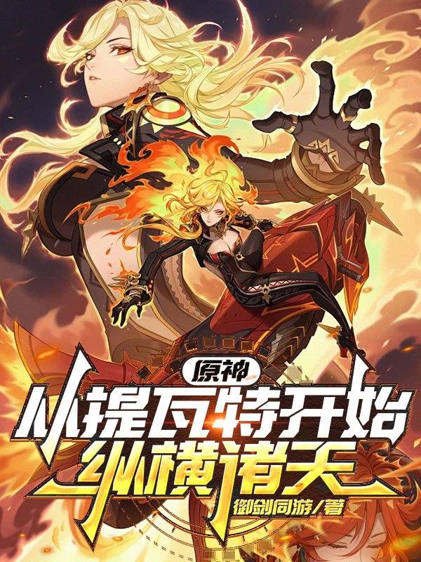 原神:从提瓦特开始纵横诸天封面