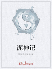 泥神记封面