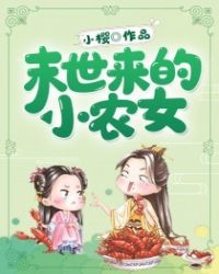 末世来的小农女封面