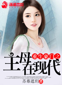 重生豪门之主母在现代封面