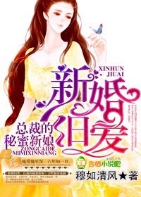 新婚旧爱,总裁的秘蜜新娘封面