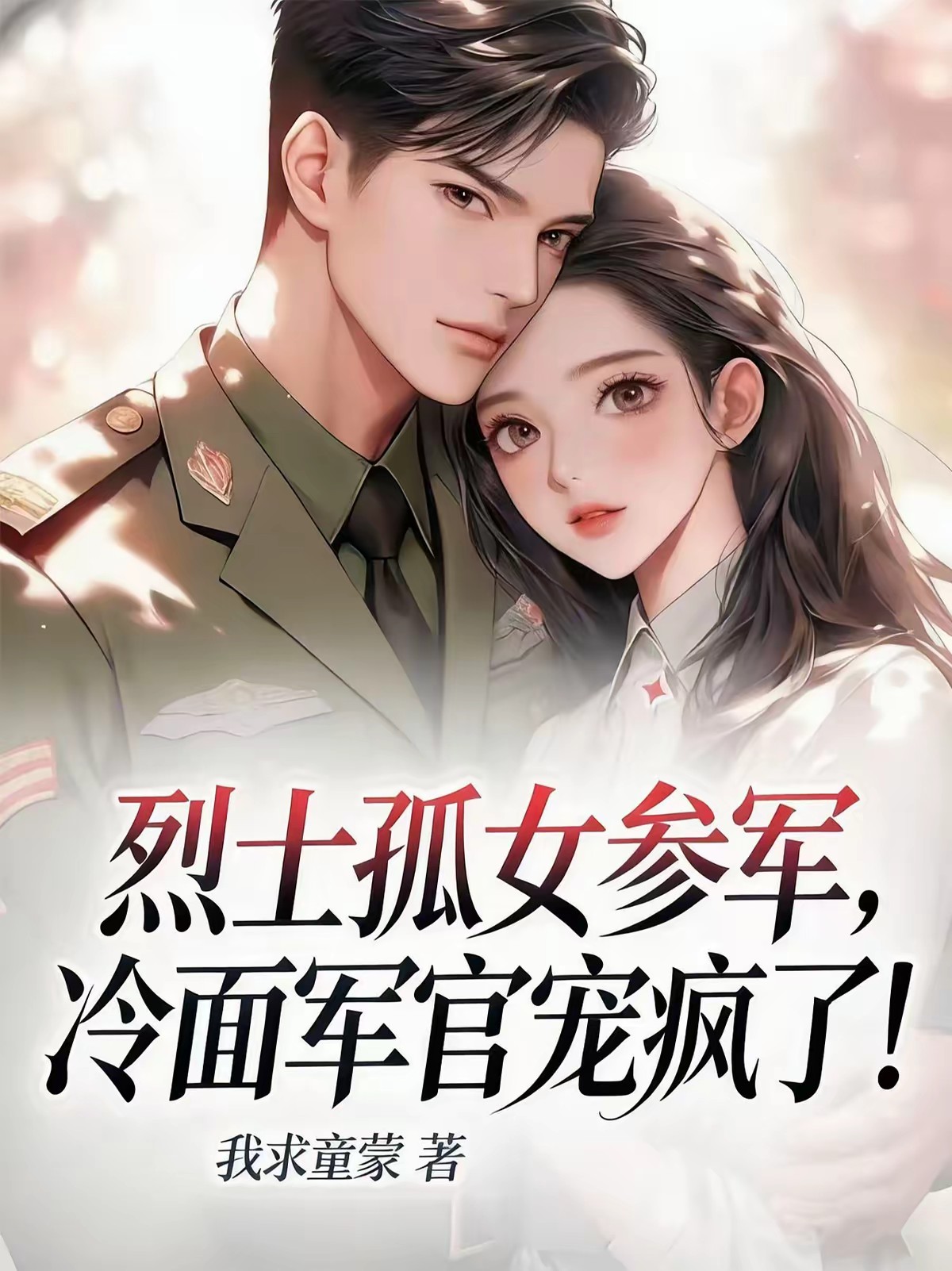 七零：烈士孤女重生参军嫁首长了封面