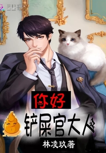 你好,铲屎官大人封面