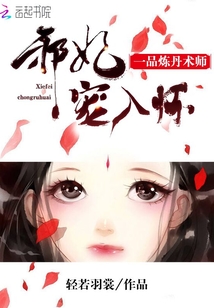 一品炼丹术师：邪妃宠入怀封面