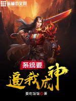 系统要逼我成神封面