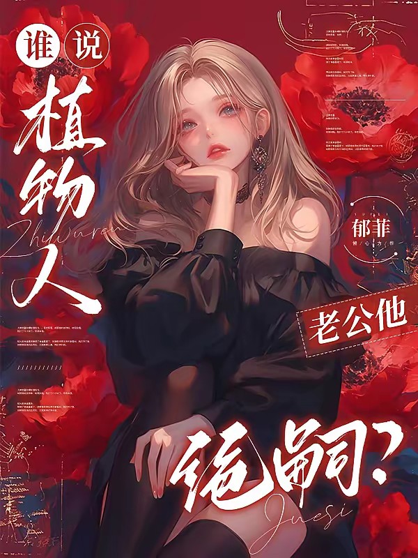 谁说植物人老公他绝嗣？封面