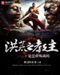 洪荒之教主是怎样炼成的封面