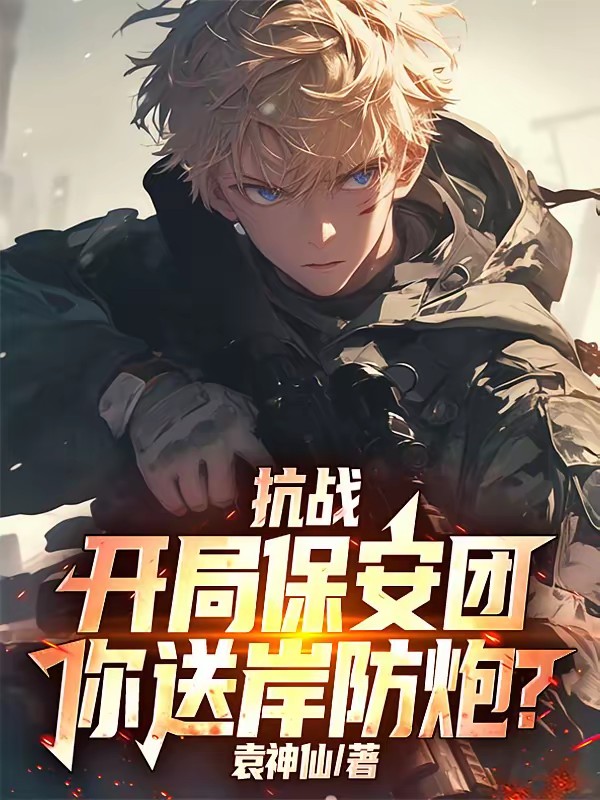 抗战：人淞沪战场，暴击小鬼子！封面