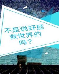 不是说好拯救世界的吗？封面