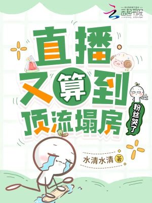 直播又算到顶流塌房，粉丝哭了封面