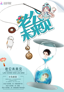 老公未来见封面