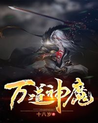 万道神魔封面