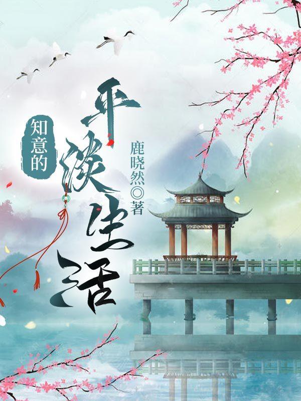 知意的平淡生活封面