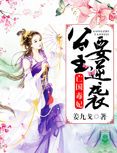 亡国毒妃：公主要逆袭封面