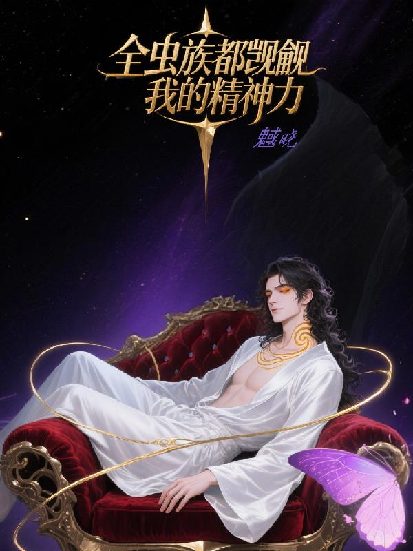 全虫族都在觊觎我的精神力封面