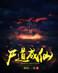 尸道成仙封面