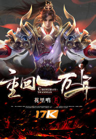 重回一万年封面